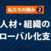 私たちの強み