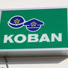 koban-AS_530958057.jpg