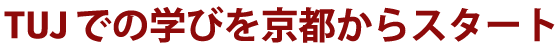 TUJでの学びを京都からスタート